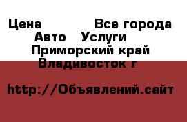 Transfer v Sudak › Цена ­ 1 790 - Все города Авто » Услуги   . Приморский край,Владивосток г.